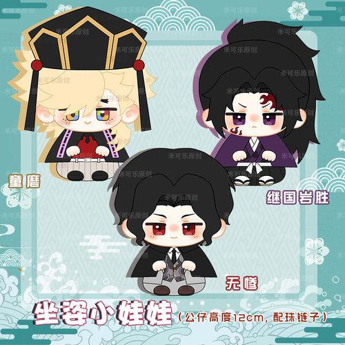 鬼灭之刃童磨无惨继国岩胜小挂饰