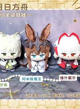 明日方舟维什戴尔W阿米娅魔王凯尔希动漫毛绒公仔玩偶小披风娃娃