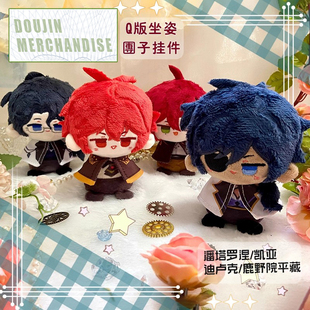 迪卢克凯亚毛绒挂饰鹿野院平藏富人动漫游戏周边坐姿团子挂件