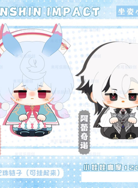 阿蕾奇诺希格雯动漫二次元游戏周边毛绒挂件小坐姿娃娃小玩偶