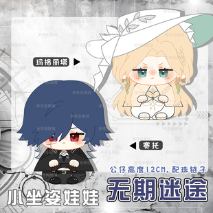 无期 赛托玛格丽塔动漫周边小坐姿娃娃毛绒公仔玩偶可爱挂件
