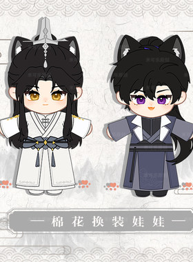 二哈和他的白猫师尊动漫棉花娃娃