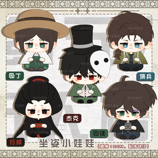 第五人格园丁杰克佣兵囚徒红蝶动漫周边小坐姿娃娃毛绒玩具棉花娃