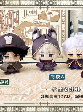 第五人格勘探员守夜人隐士动漫周边小坐姿娃娃挂饰棉花小玩偶礼物