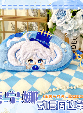 游戏芙卡洛斯水神动漫周边芙宁娜笔袋纸巾套蛋糕卷学生文具盒笔包