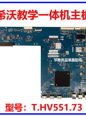 维修希沃教学一体机F65EC F75EC F86/82EC F70EA/B主板T.HV551.73