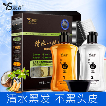友森染发剂植物洗发一洗黑纯染发膏清水一梳黑焗油白发变黑发正品