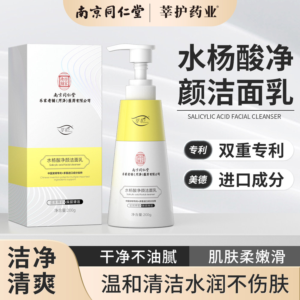 同仁堂水杨酸控油深洁洗面奶