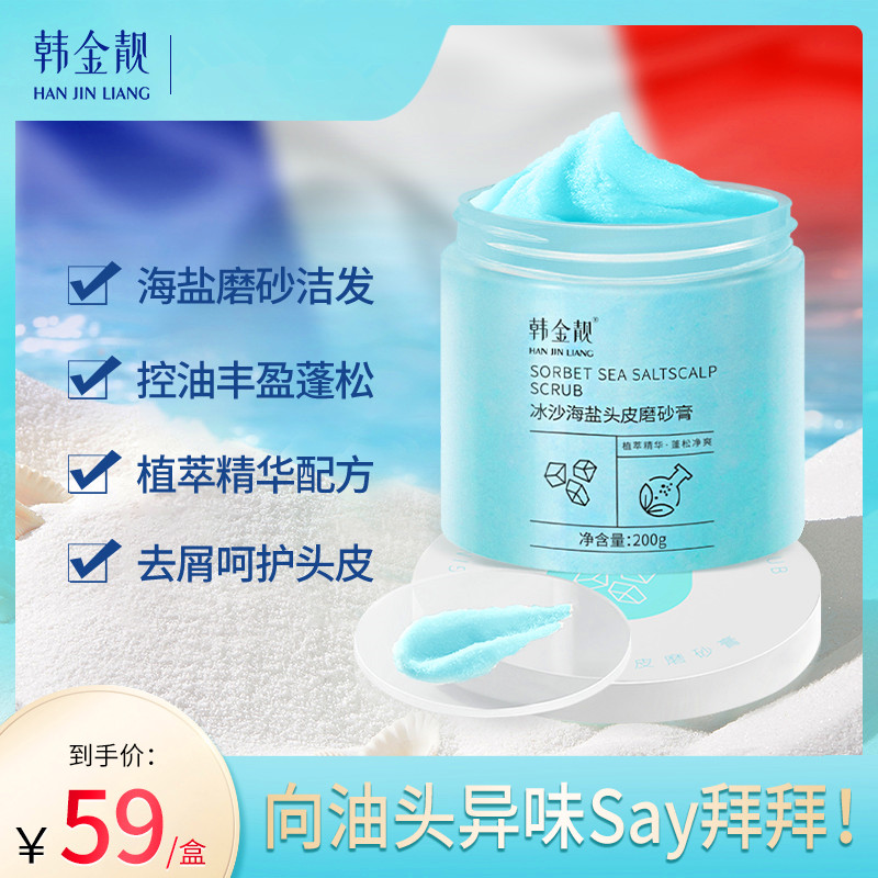 韩金靓海盐头皮磨砂膏清爽蓬松洗发水控油去屑舒缓头皮清洁洗头膏