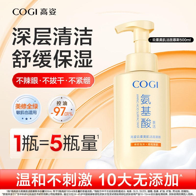 高姿氨基酸洁面慕斯控油温和