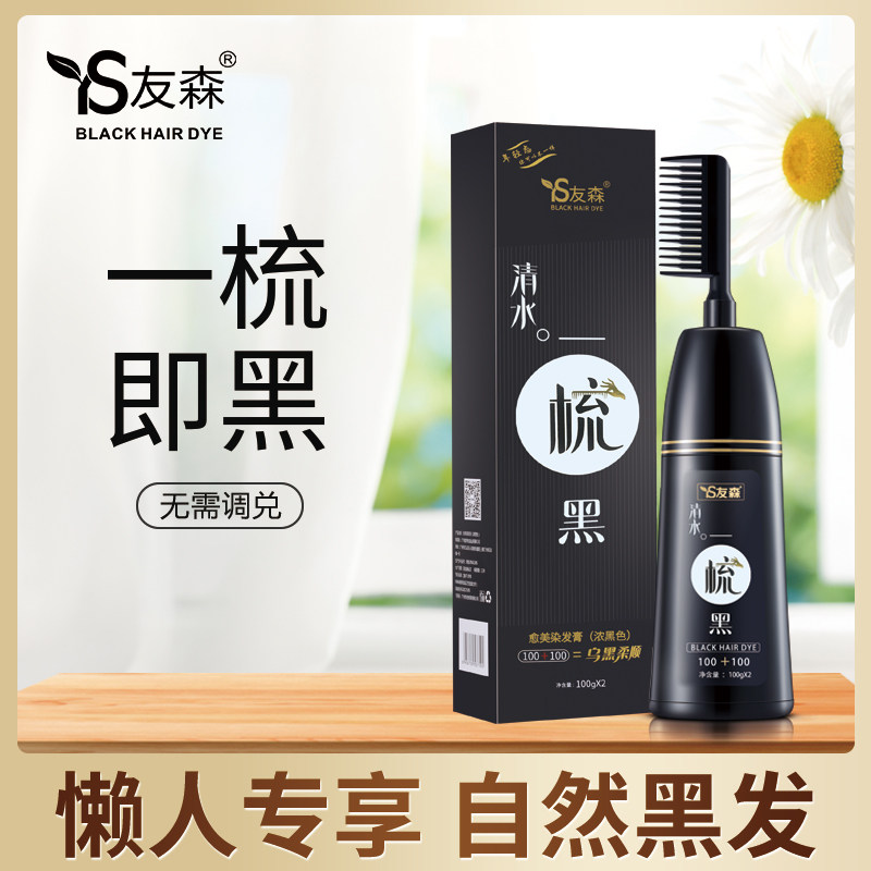 友森一梳黑染发剂纯自己在家染头发膏男女正品植物萃取染发