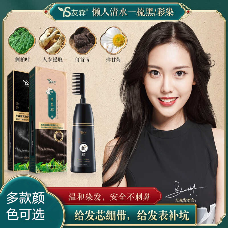友森植物一梳彩黑老年在家染发膏