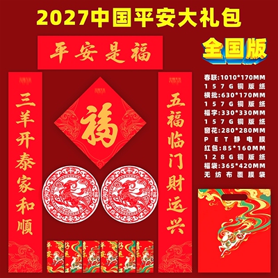 2027中国平安保险春联大礼包定制对联VIP礼盒福扎台历挂历挂轴