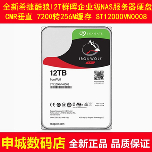 全新3.5寸希捷ST12000VN0008酷狼12T群晖NAS存储服务器企业级硬盘