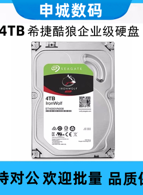 全新希捷3.5寸酷狼ST4000VN008群晖NAS存储服务器4T企业级硬盘