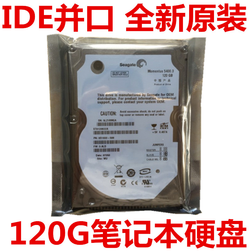 全新2.5寸希捷120G笔记本电脑硬盘IDE并口磁盘PATA接口