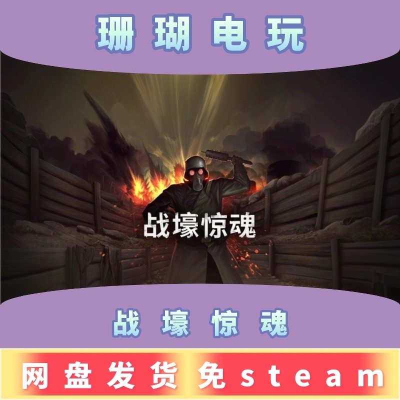 战壕惊魂 导演剪辑版 免 steam 离线版 学习版 中文 V2.0.0.0
