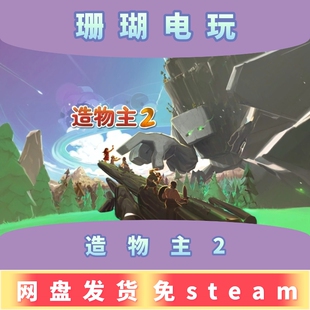 造物主2 免 steam 离线版 学习版 中文 v1.10.2
