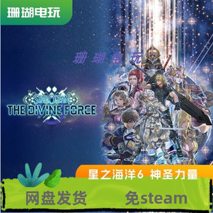 星之海洋6 神圣力量 免 steam 离线版 学习版 中文 V01.01 23063