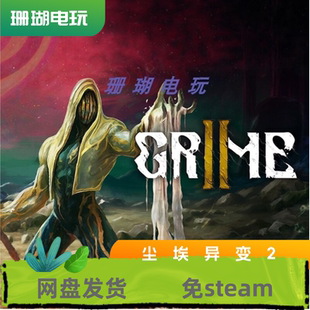 尘埃异变2 免 steam 离线版 学习版 中文 全DLC 包更新