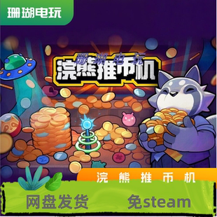 浣熊推币机 免 steam 离线版 学习版 中文 全DLC 包更新