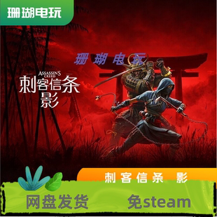 刺客信条 影 高级版 免 steam 离线版 学习版 中文 修改器
