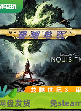 龙腾世纪3 审判 免 steam 离线版 学习版 中文 修改器