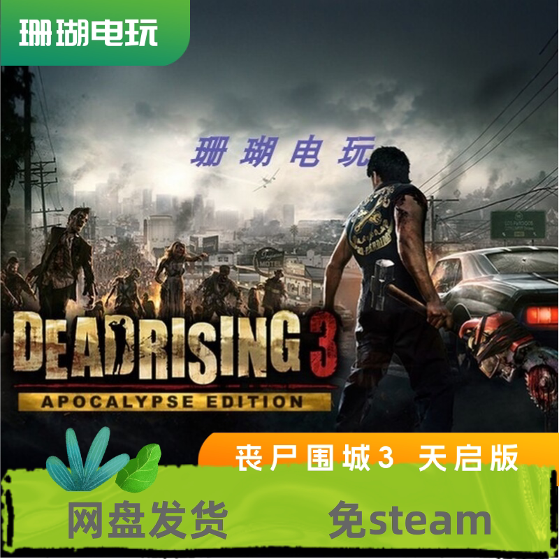 丧尸围城3 免 steam 离线版 学习版 中文 修改器