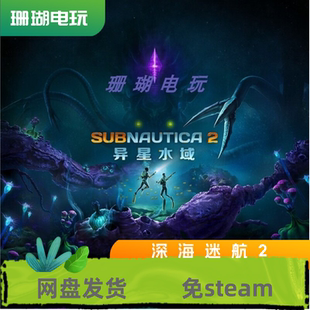 深海迷航2 异星水域2 免 steam 离线版 学习版 中文 全DLC 修改器