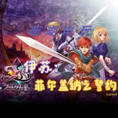 伊苏3 菲尔盖纳之誓约 免 steam 离线版 学习版 中文 修改器