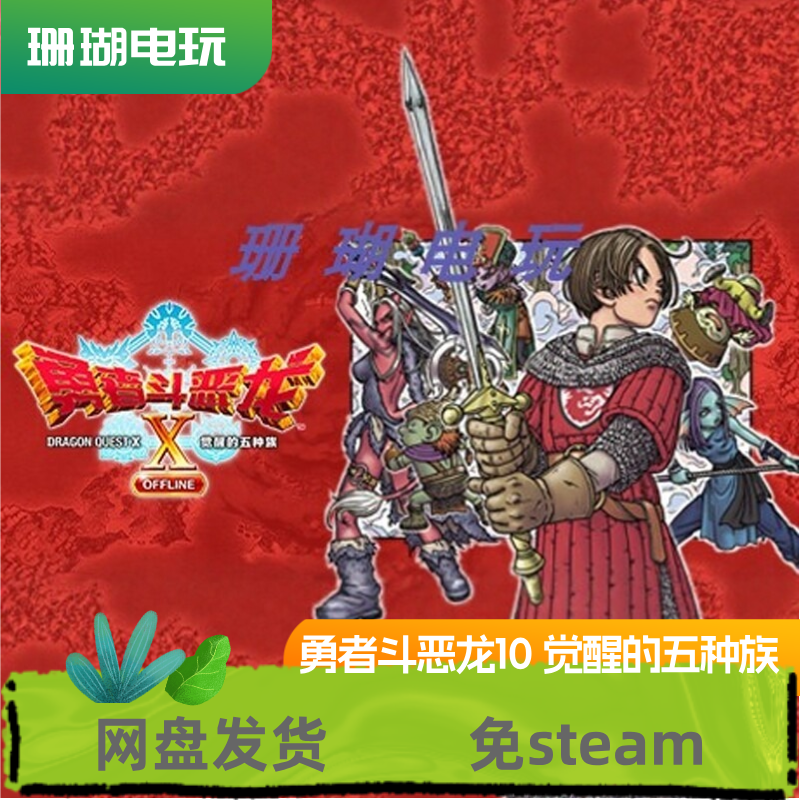 勇者斗恶龙10 觉醒的五种族 免 steam 离线版 学习版 中文 修改器