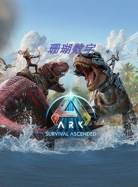 方舟 生存飞升 免 steam 离线版 学习版 中文 v58.32
