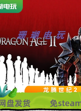 龙腾世纪2 免 steam 离线版 学习版 中文 全DLC 修改器