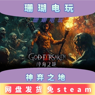 神弃之地 免 steam 离线版 学习版 中文 v0.3.8