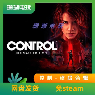 Control控制-终极合辑 免 steam 离线版 学习版 中文 修改器