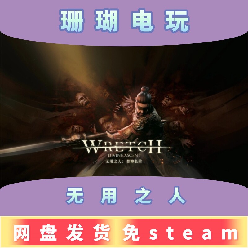 无用之人 登神长阶 免 steam 离线版 学习版 中文 v1.0.2