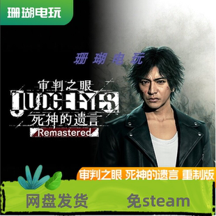审判之眼 死神的遗言 重制版免steam离线版学习版中文全DLC修改器