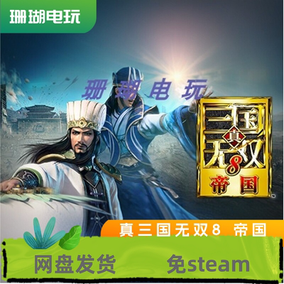 真三国无双8 帝国 免 steam 离线版 学习版 中文 全DLC 修改器
