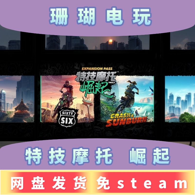 特技摩托 崛起 免 steam 离线版 学习版 中文 v1.6.1