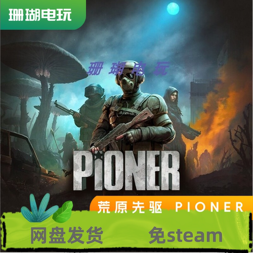 荒原先驱 PIONER 免 steam 离线版 学习版 中文 修改器