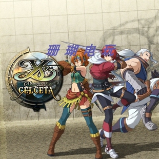 伊苏4重置版 塞尔塞塔的树海 免 steam 离线版 学习版 中文修改器