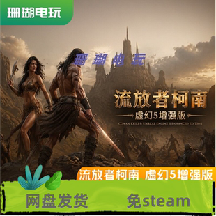 流放者柯南 虚幻5增强版 免 steam 离线版 学习版 中文 全DLC