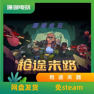 枪途末路 免 steam 离线版 学习版 中文 v1.2.0