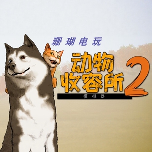 动物收容所2 免 steam 离线版 学习版 中文 v1.0.32