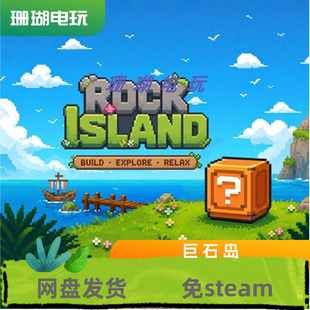 巨石岛 免 steam 离线版 学习版 中文 全DLC