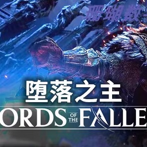 堕落之主 免 steam 离线版 学习版v2.5.220全DLC修改器联机传奇版