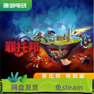 罪托邦 特别版 免 steam 离线版 学习版 全DLC 修改器