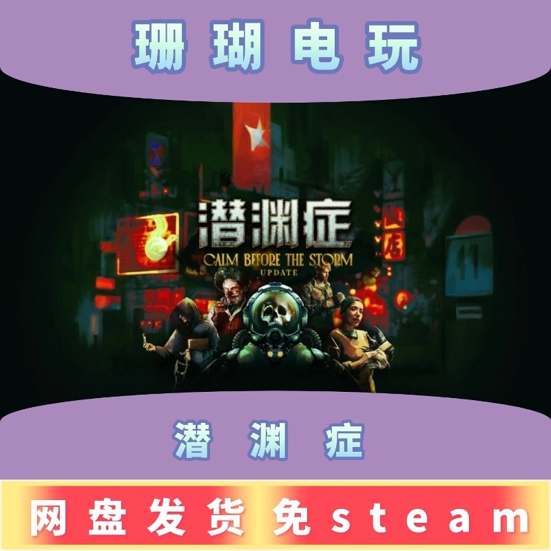 潜渊症|浅渊症|恐怖潜艇 免 steam 离线版 学习版 中文 v1.10.7.2