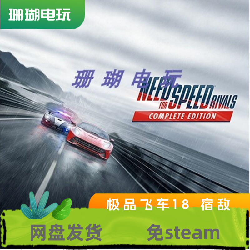 极品飞车18 宿敌 免 steam 离线版 学习版 全DLC 修改器