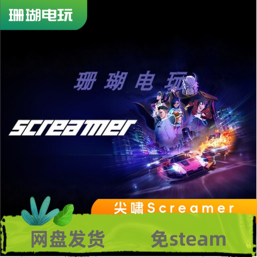 尖啸Screamer 免 steam 离线版 学习版 中文 全DLC